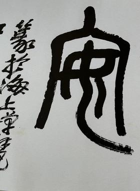 吴昌硕篆书居之安复古书法字画真