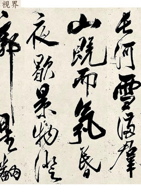 米芾大字行书舞鹤赋复古书法字画