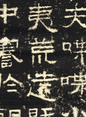 东汉碑帖拓本张迁碑复古书法字画
