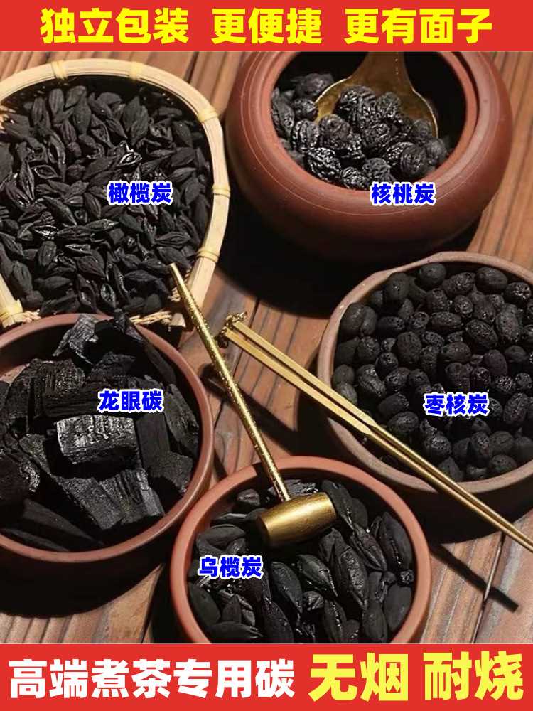 推荐围炉煮茶专用炭煮茶炭无烟核桃碳果木炭龙眼炭橄榄炭室内小烧 - 图0