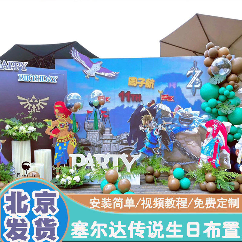 塞尔达传说主题气球生日布置男女孩十周岁场景装饰舞台kt板背景墙,淘宝优惠券,粉丝福利购,淘宝优惠卷