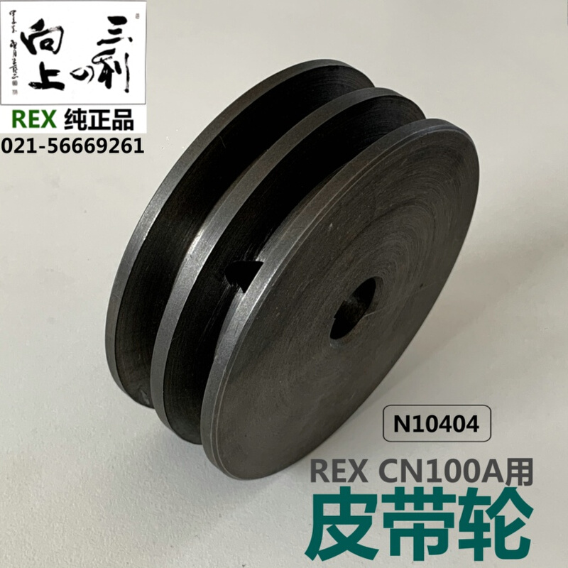 REX套丝机CN100A齿轮箱V轮皮带轮三角皮带盘N10404*-图0