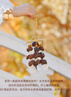森野植愈 天然果壳挂件手摇铃风铃挂饰果实种子风铃贝壳音乐挂铃
