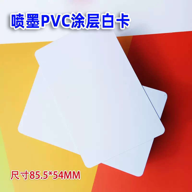 彩喷PVC涂层空白卡吊牌0.76CR80喷墨打印PVC彩色喷墨打印PVC适用爱普生EPSON彩喷机打印PVC白卡Inkjet现货 - 图0