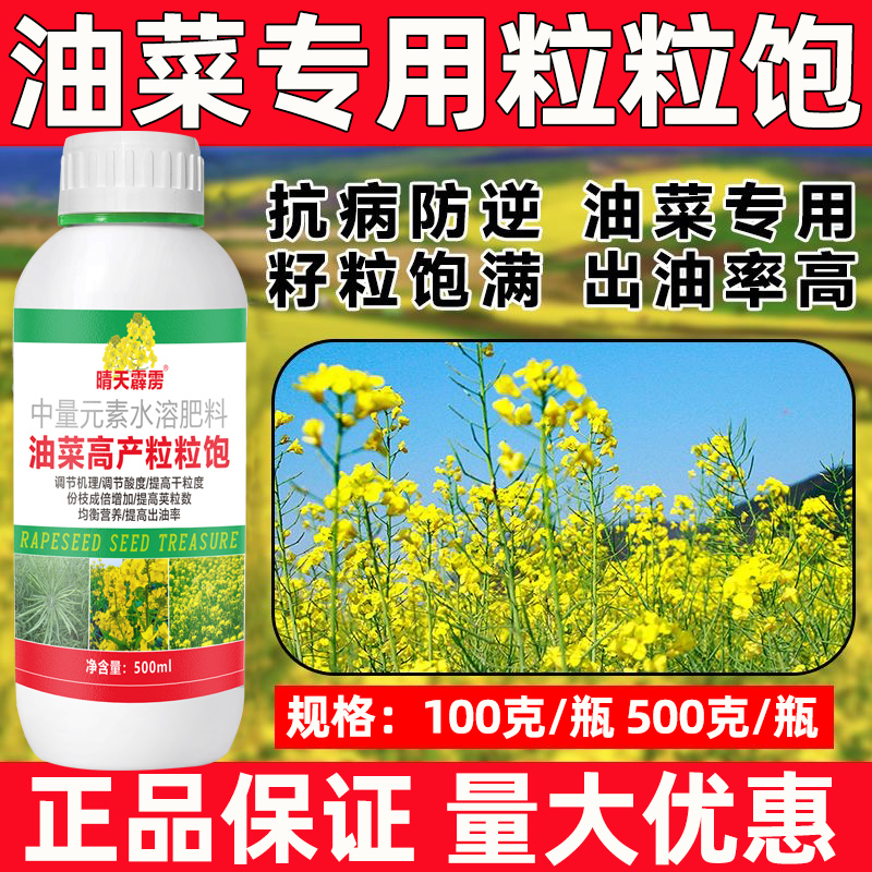 油菜高产粒粒宝抗病防逆籽粒饱满出油率高提质油菜专用叶面肥 - 图1