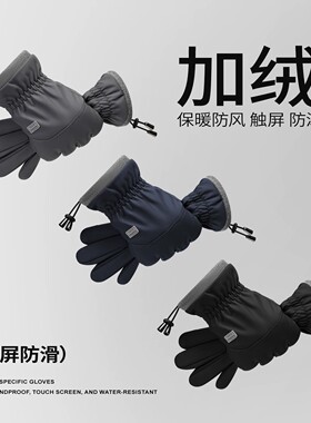 秋冬加绒保暖防风触屏骑行手套