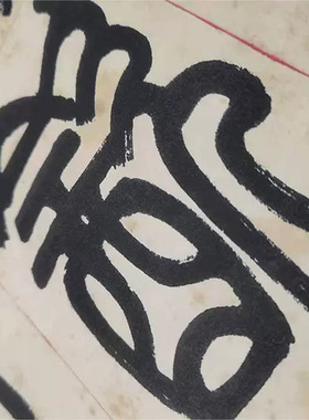 清李叔同篆书四条屏毛笔书法字帖