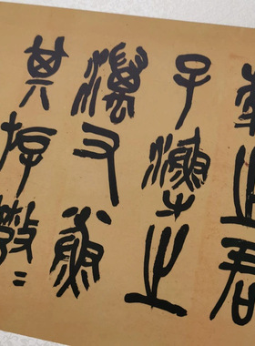 吴昌硕篆书节临石鼓文复古书法字