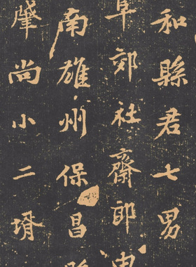 宋黄庭坚王纯中墓志铭复古书法字