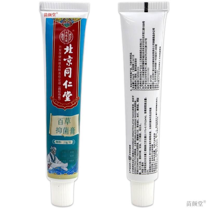 北京同仁堂内廷上用百草抑菌膏20g/支【天猫正品】皮肤不适外用 - 图0