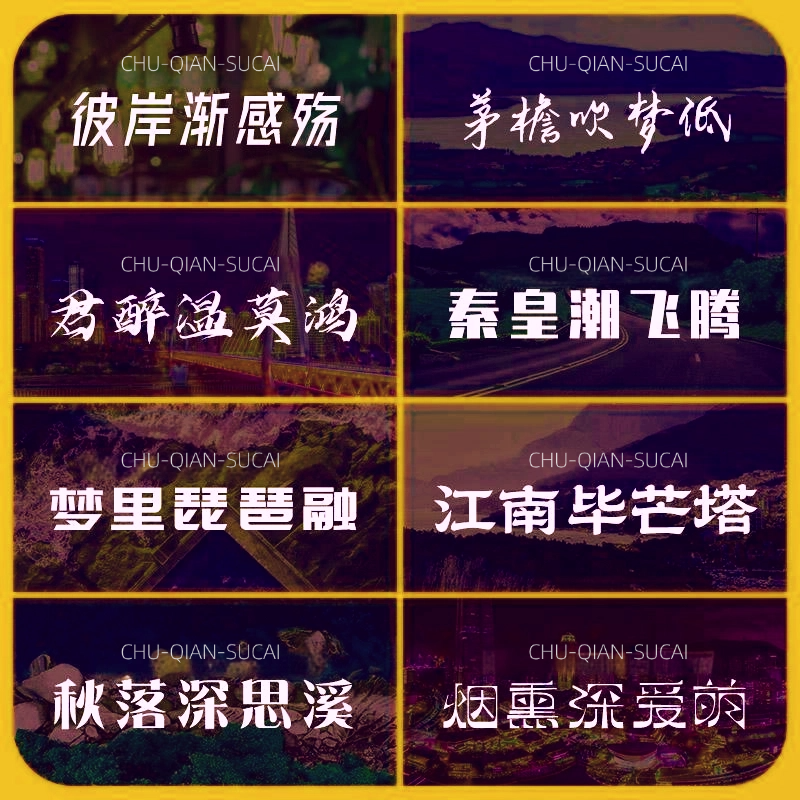 字体包下载中文字库/Ps/Ai/Cdr/Pr/Ae/Mac免费可商用毛笔设计素材