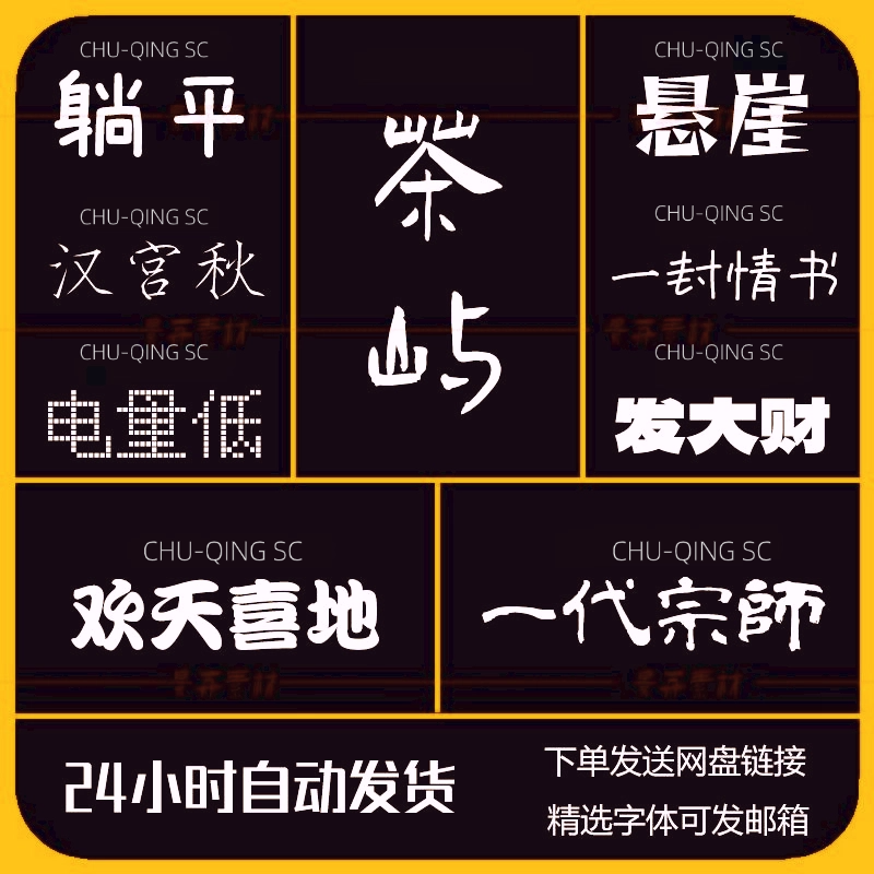 字体包下载免费可商用/Ps/Ai/Cdr/Pr/Ae/Mac中文字库毛笔设计素材