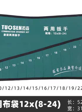 拓森公制两用扳手套装布袋开口呆头扳手收纳袋五金工具15件套帆布