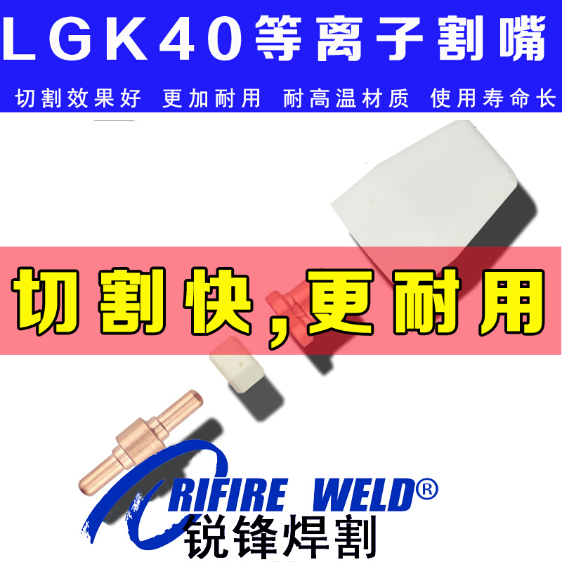 瑞凌lgk40等离子割嘴电极奥太银象锐龙等离子切割机配件佳士cut40