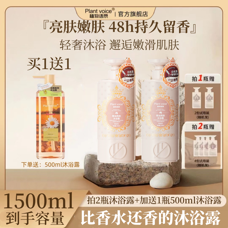 Plantvoice植物语录官方旗舰店精油亮肤嫩肤沐浴露乳滋润补水保湿