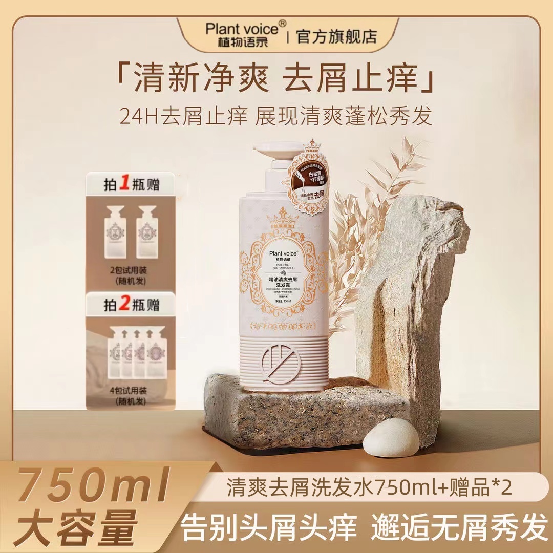 Plantvoice植物语录洗发水露控油蓬松柔顺去屑止痒持久留香旗舰店
