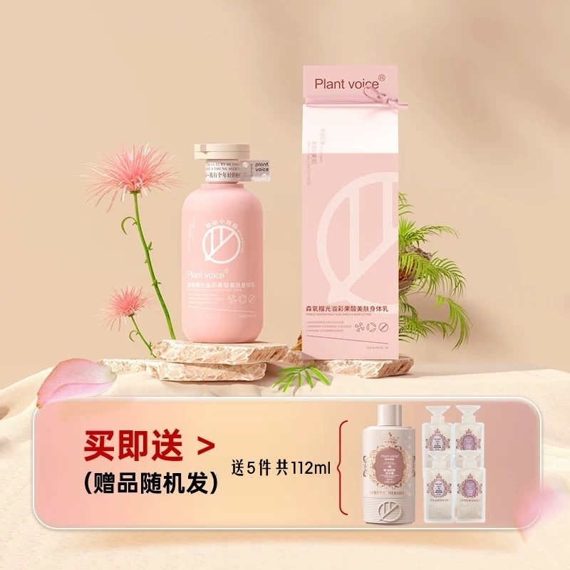 Plant voice植物语录果酸身体乳留香保湿补水滋润香氛润肤霜秋冬