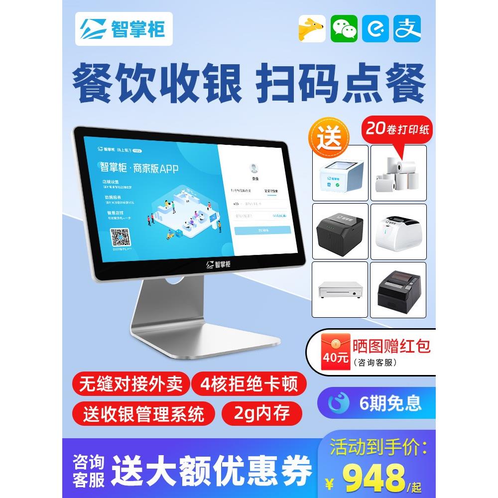 智掌柜收银机一体机餐饮点菜机点单出单收银系统软件奶茶店点餐机 - 图0