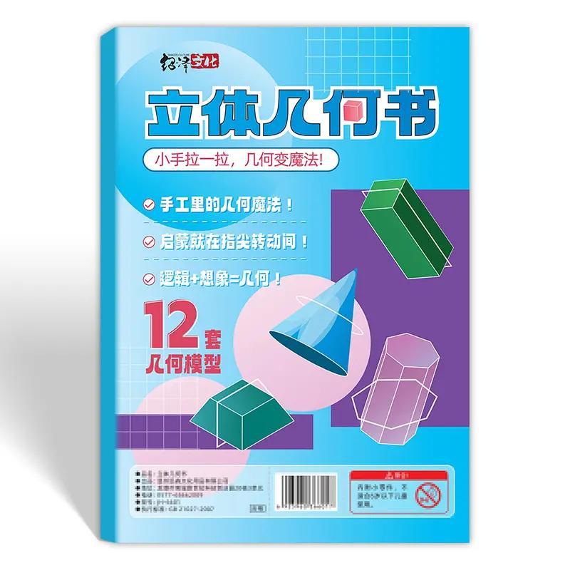 拉绳DIY立体几何书加量12款小学数学启蒙空间思维训练手工模型 - 图0