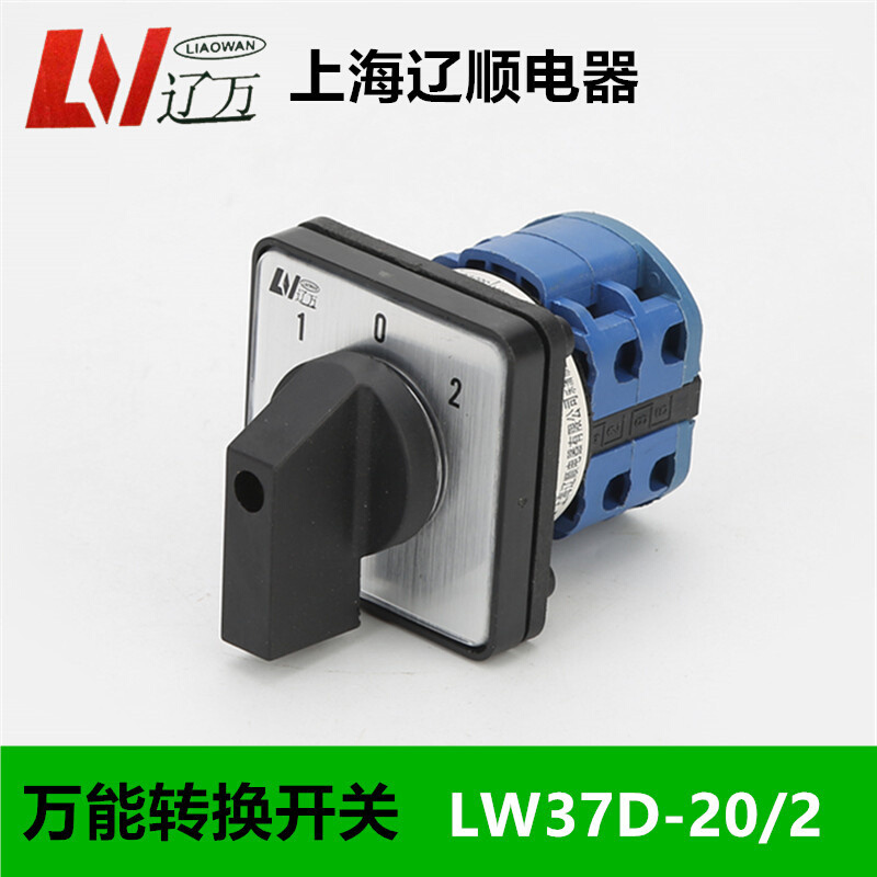 。上海辽顺转换开关LW37D-20D202/2LW26 LW38D LW39B-16 20A-图0