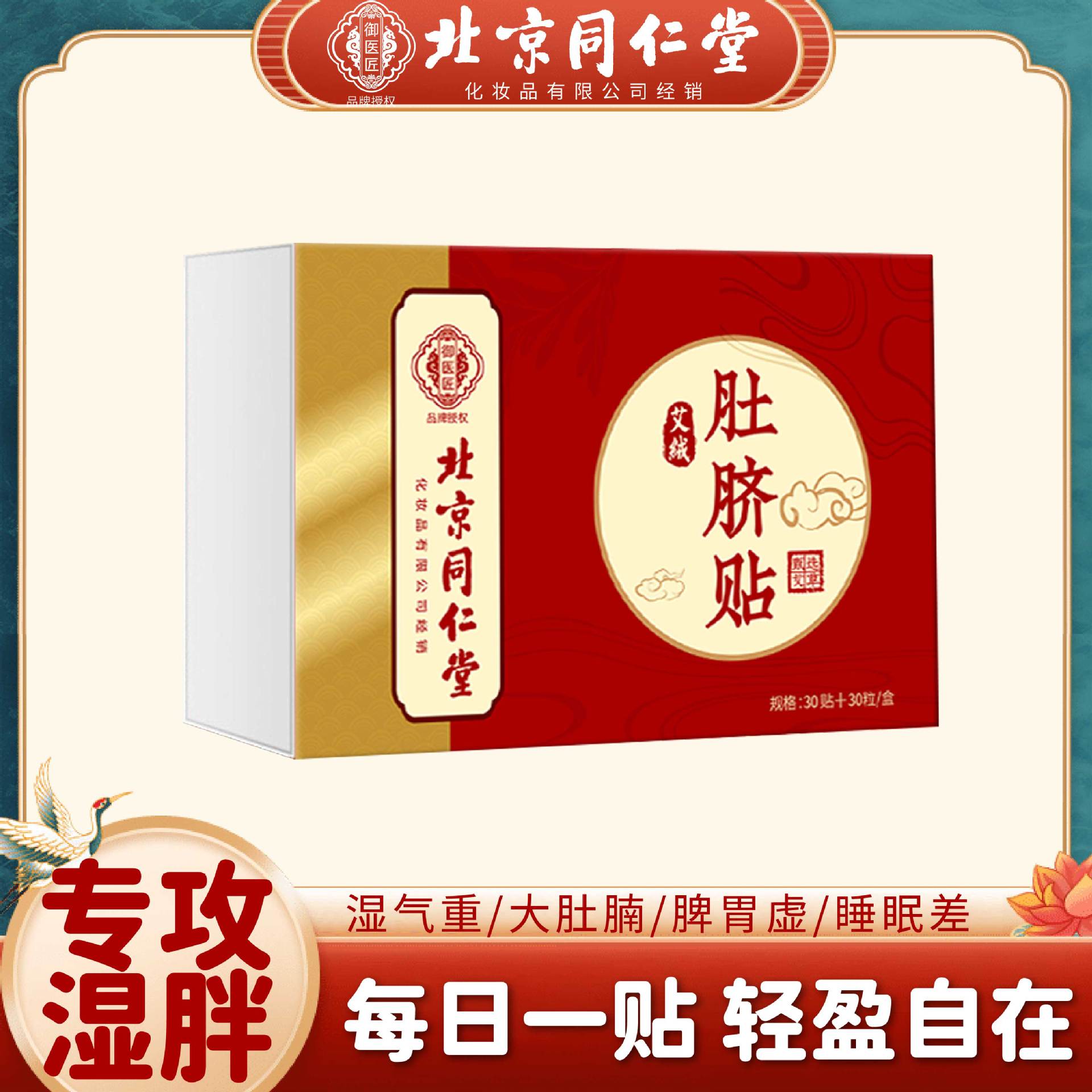 【北京同仁堂】专攻湿胖花椒干姜肚脐贴