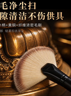 佛尘扫清洁软毛刷佛堂禅子刷子清洁套装香灰铲净佛巾佛具用品
