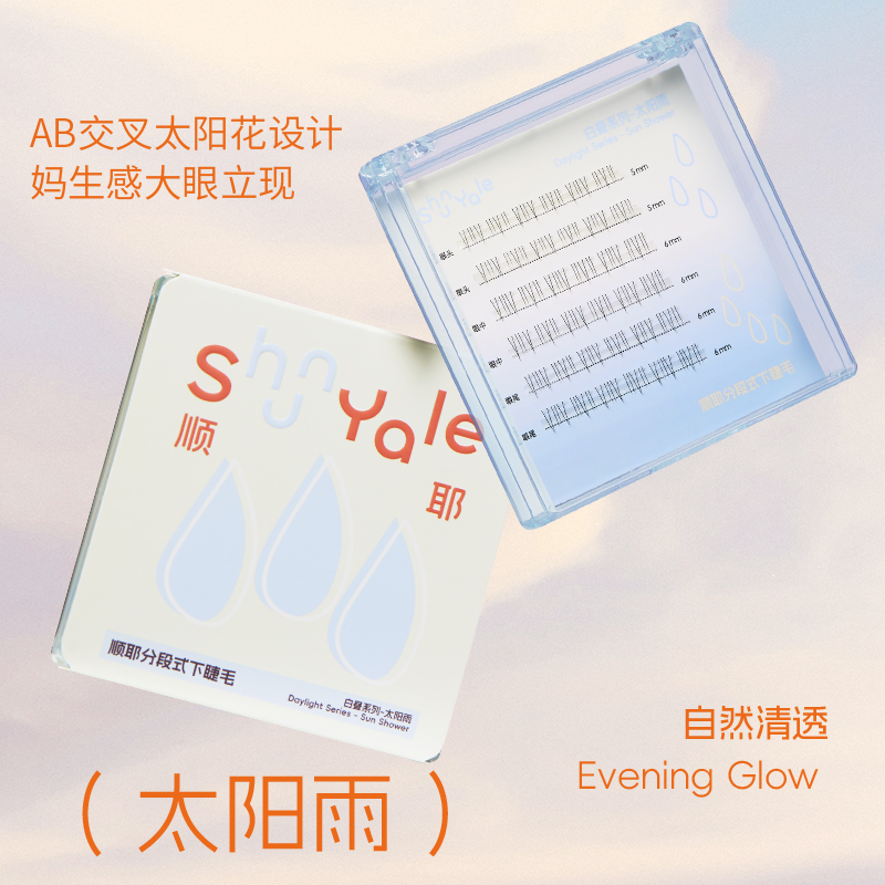 ShunYale顺耶分段式下睫毛白昼系列火烧云太阳雨自然仿真假睫毛女