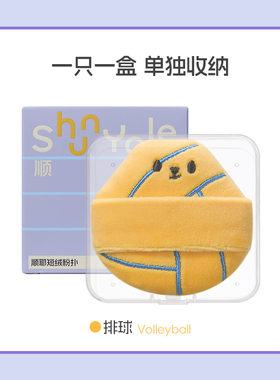 ShunYale顺耶有球必IN系列粉扑