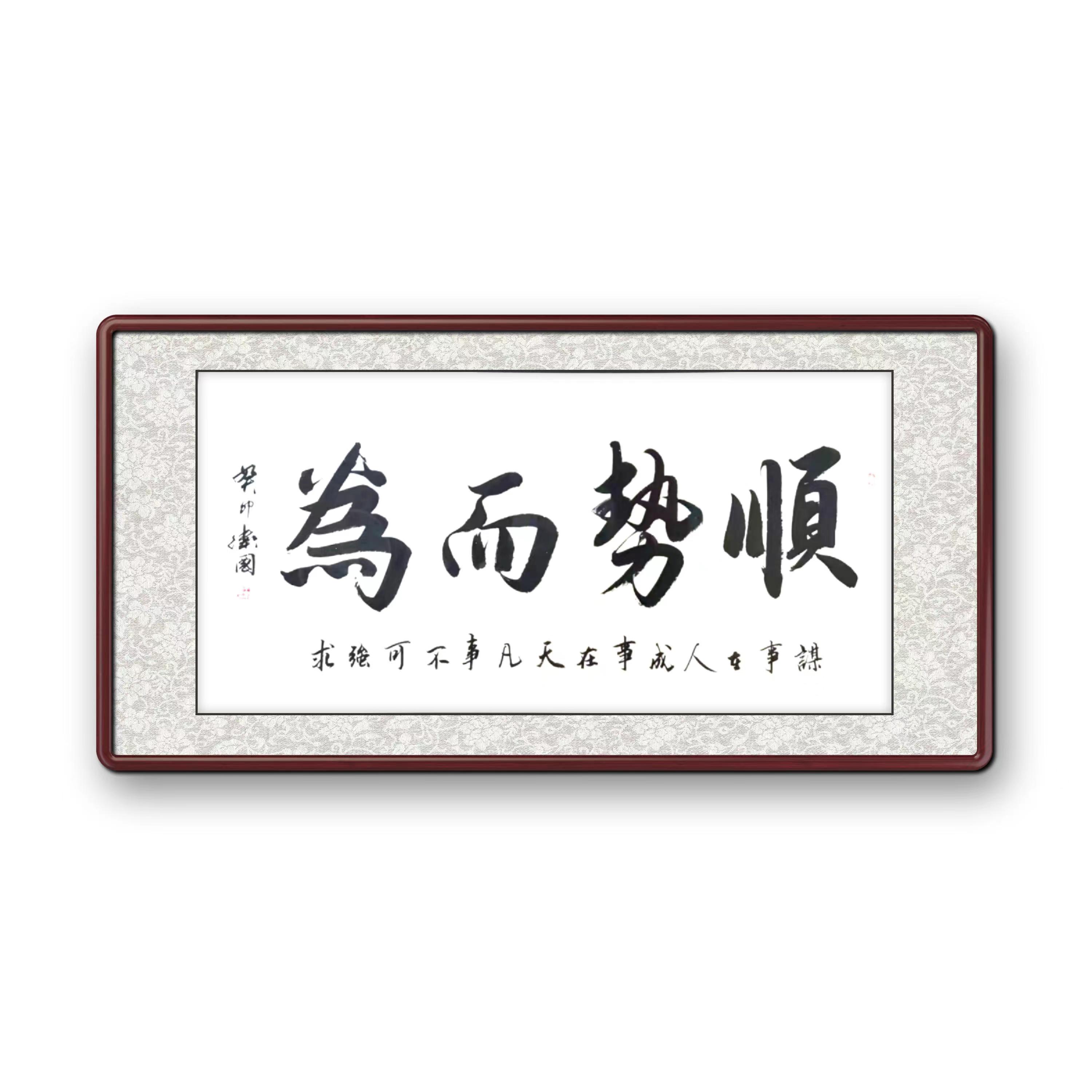 名家手写办公室字画挂画励志词顺势而为毛笔字书法作品客厅装饰画