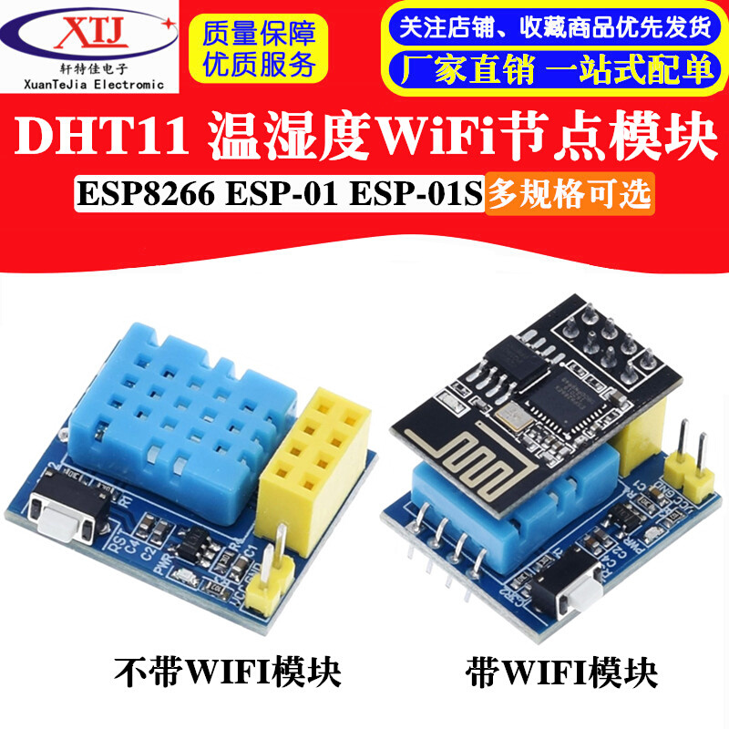 。ESP8266 ESP-01 ESP-01S DHT11/ 温湿度WiFi节点 含无线模块 - 图0