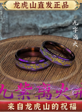 龙虎山九紫离火情侣招财平安戒指