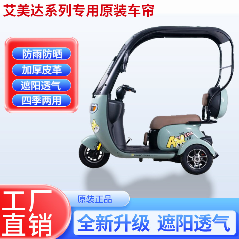 适用艾美达P16原装遮阳防雨网纱帘一体三轮车雨棚加厚雨帘 - 图0