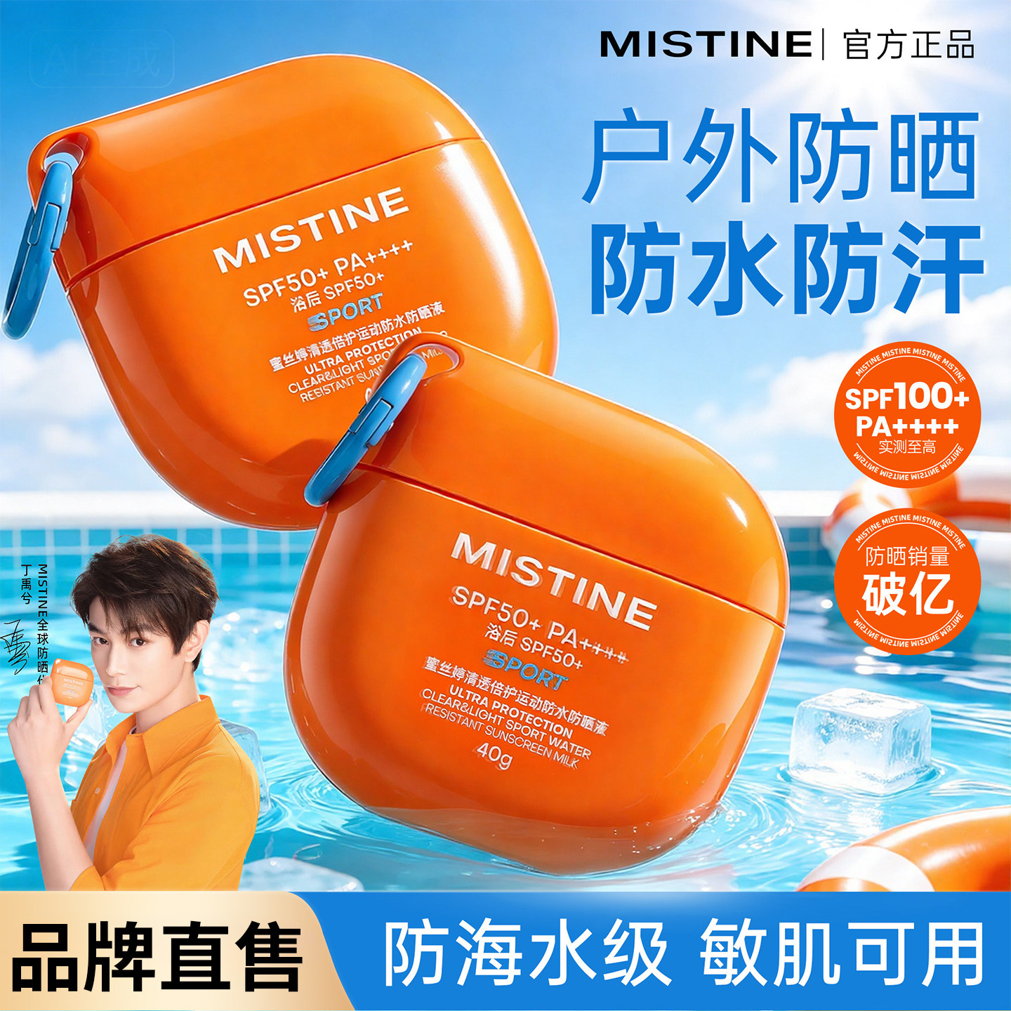 蜜丝婷摇摇乐防晒霜mistine高倍防紫外线防水防汗户外专用女正品