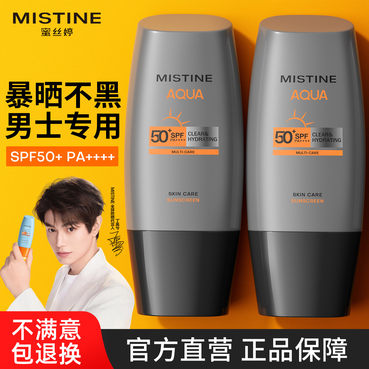 蜜丝婷男士防晒霜排行榜第一名mistine男生专用控油皮户外蜜思婷