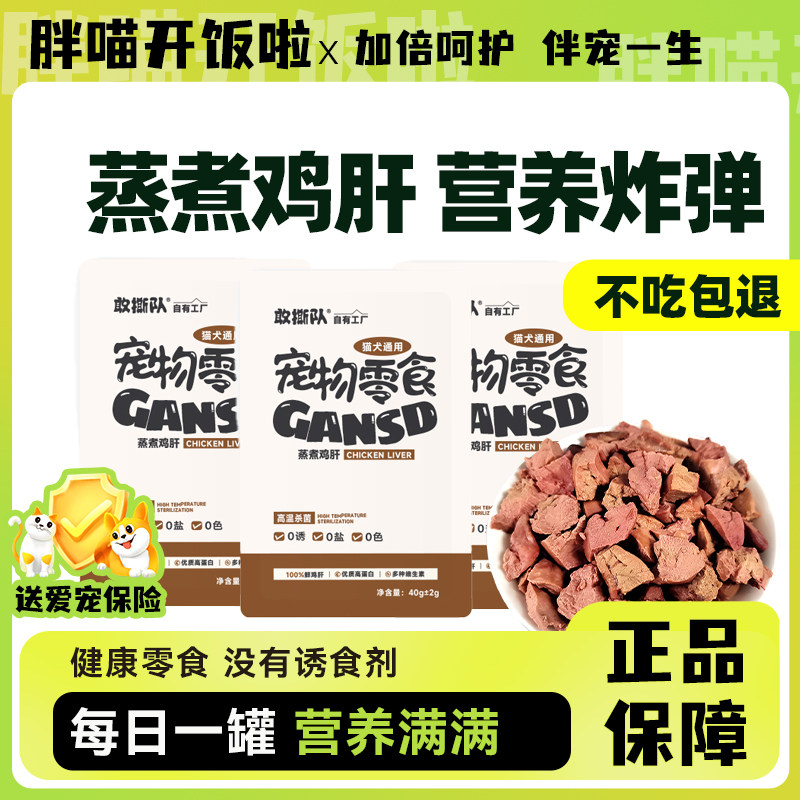 敢撕队蒸煮鸡肝蒸煮鸡肝猫粮湿粮包鸡肉营养主食猫饭,淘宝优惠券,粉丝福利购,淘宝优惠卷