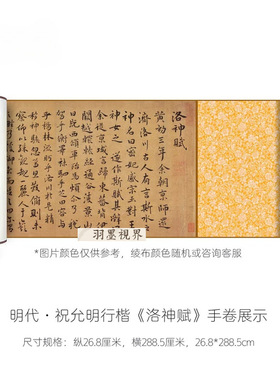 祝允明行楷《洛神赋》高清微喷复