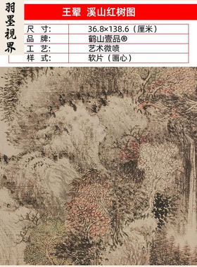 名画高清复制王翚溪山红树传世精