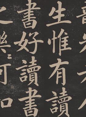 赵孟頫读书乐书法字画碑拓高清微