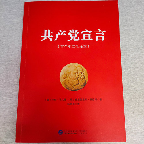 共产党宣言 马克思 恩格斯 陈望道译（首个中文全译本） 马克思主义基本原理概论 马克思主义哲学 中国民主法制出版社 党政书籍 - 图1