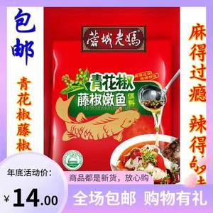 蓉城老妈青花椒藤椒鱼调料240g青花椒麻辣嫩鱼佐料调味料买2送1