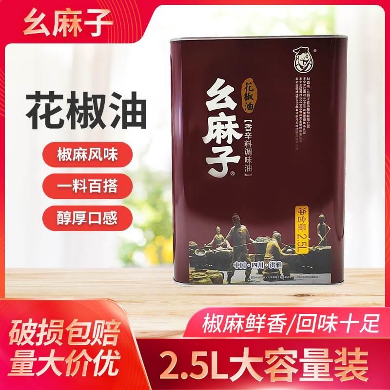 幺麻子花椒油2.5L桶装餐饮特麻超麻鲜花椒油调味油食堂四川特产椒