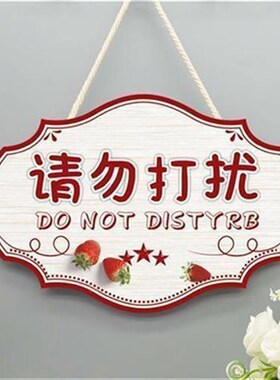 创意工作中请勿打扰m定制挂牌私人场所勿扰门牌休息中勿扰提示牌