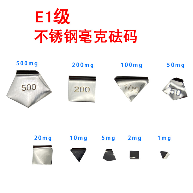 。毫克砝码E1级标准不锈钢套装砝码精密法码毫克1mg-500mg盒装片 - 图0