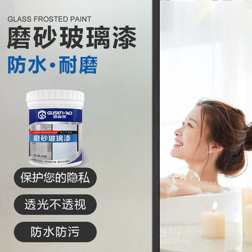 玻璃磨砂水性漆遮光防窥门窗卫生间浴室专用玻璃防晒隔热喷漆油漆 - 图0