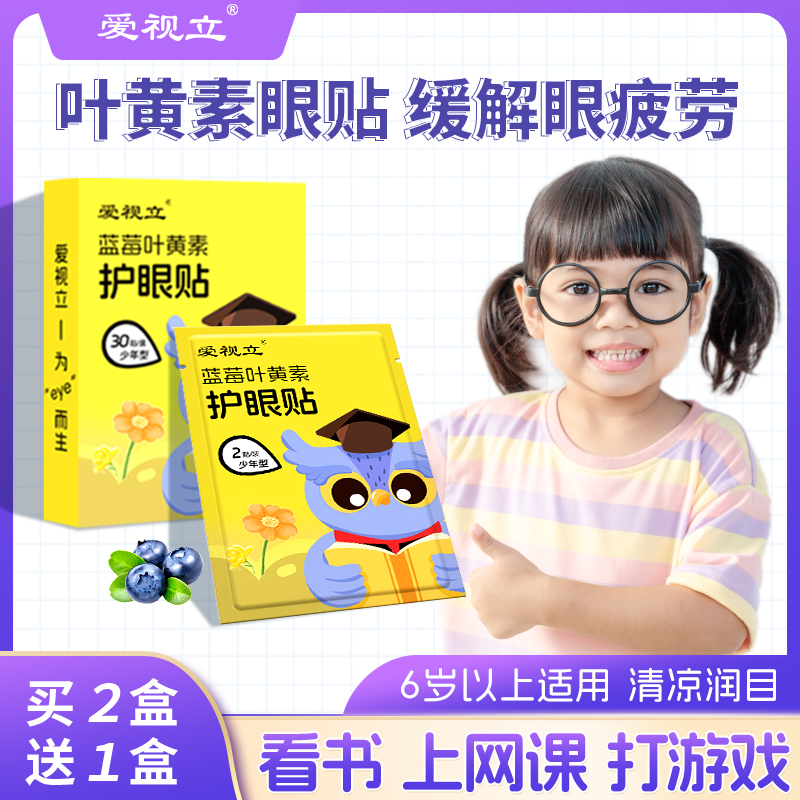 爱视立儿童青少年叶黄素护眼贴缓解眼疲劳保护学生视力冷敷眼贴
