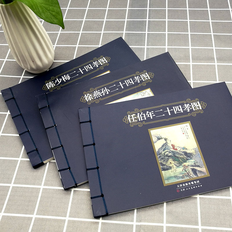 二十四孝图 任伯年徐燕孙陈少梅绘连环画怀旧小人书收藏鉴赏中国传统故事 官方旗舰 天津人美,淘宝优惠券,粉丝福利购,淘宝优惠卷