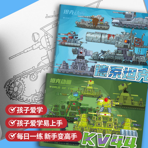 坦克世界画画本KV44德苏系恶魔坦克大战造型图画本儿童素描线稿画册涂色本小学生军事模型绘画玩具坦克描摹本 - 图1
