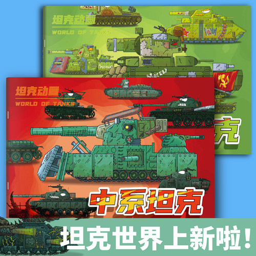 坦克世界画画本KV44德苏系恶魔坦克大战造型图画本儿童素描线稿画册涂色本小学生军事模型绘画玩具坦克描摹本 - 图3