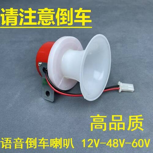 电动三轮车倒车语音喇叭电瓶车12v提示倒车喇叭48V60V 2线喇叭 - 图3