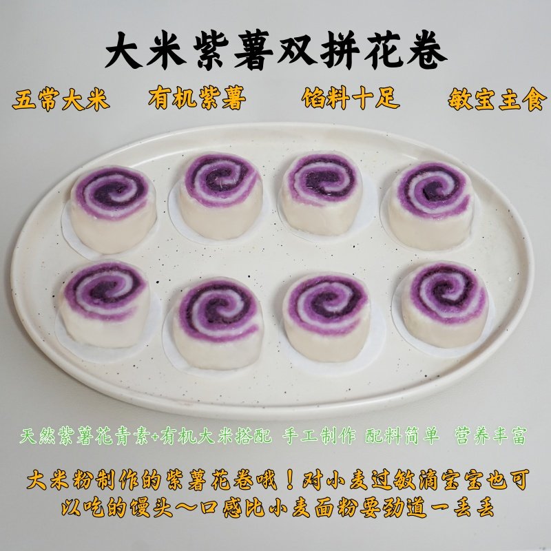 无麸质大米紫薯泥双拼花卷敏宝大米馒头无小麦无蛋奶儿童营养早餐,淘宝优惠券,粉丝福利购,淘宝优惠卷